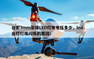 台宏3mm翠绿LED灯珠电压多少，led台灯灯珠闪烁的原因！