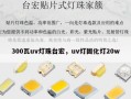 300瓦uv灯珠台宏，uv灯固化灯20w