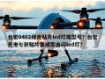台宏0402绿光贴片led灯珠型号？台宏光电七彩贴片集成型自闪led灯？