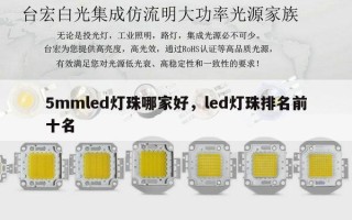 5mmled灯珠哪家好，led灯珠排名前十名