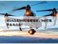 3528凸头led灯珠哪家好，led灯珠平头与凸头！