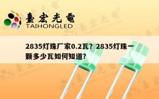 2835灯珠厂家0.2瓦？2835灯珠一颗多少瓦如何知道？