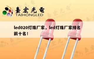 led020灯珠厂家，led灯珠厂家排名前十名！