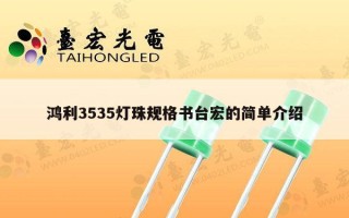 鸿利3535灯珠规格书台宏的简单介绍