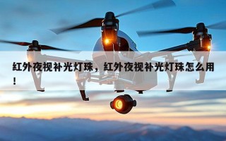 红外夜视补光灯珠，红外夜视补光灯珠怎么用！