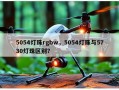 5054灯珠rgbw，5054灯珠与5730灯珠区别？