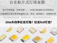 20w大功率红光灯珠？红光led灯泡？