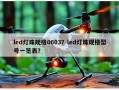 led灯珠规格0603？led灯珠规格型号一览表？