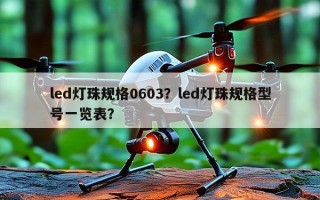 led灯珠规格0603？led灯珠规格型号一览表？