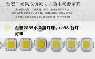台宏2835小角度灯珠，ra98 台灯 灯珠