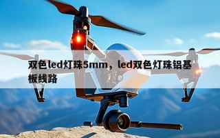 双色led灯珠5mm，led双色灯珠铝基板线路