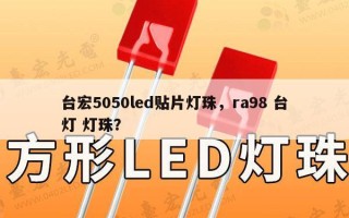 台宏5050led贴片灯珠，ra98 台灯 灯珠？