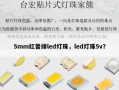 5mm红普绿led灯珠，led灯珠5v？
