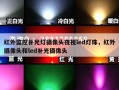 红外监控补光灯摄像头夜视led灯珠，红外摄像头和led补光摄像头