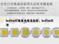 led5w灯珠多大电流台宏，led5w灯泡