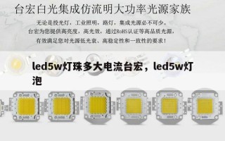 led5w灯珠多大电流台宏，led5w灯泡