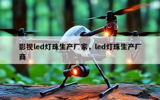 影视led灯珠生产厂家，led灯珠生产厂商