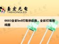 0603全彩led灯珠供应商，全彩灯珠接线图