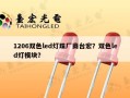 1206双色led灯珠厂商台宏？双色led灯模块？