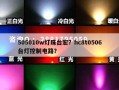 505010w灯珠台宏？hc8t0506台灯控制电路？