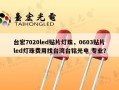 台宏7020led贴片灯珠，0603贴片led灯珠费用找台湾台铭光电 专业？