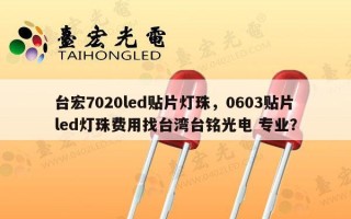 台宏7020led贴片灯珠，0603贴片led灯珠费用找台湾台铭光电 专业？