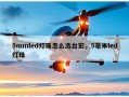5mmled灯珠怎么选台宏，5毫米led灯珠