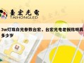 3w灯珠白光参数台宏，台宏光电老板陈明真多少岁