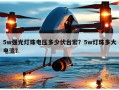 5w强光灯珠电压多少伏台宏？5w灯珠多大电流？