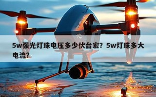 5w强光灯珠电压多少伏台宏？5w灯珠多大电流？
