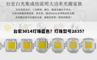 台宏3014灯珠蓝色？灯珠型号2835？