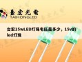 台宏15wLED灯珠电压是多少，15v的led灯珠