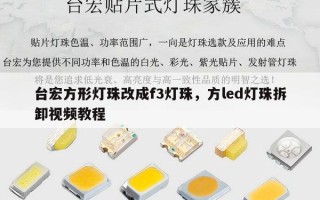 台宏方形灯珠改成f3灯珠，方led灯珠拆卸视频教程