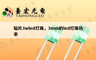 贴片3wled灯珠，3mm的led灯珠功率