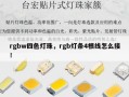 rgbw四色灯珠，rgb灯条4根线怎么接！
