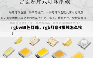 rgbw四色灯珠，rgb灯条4根线怎么接！