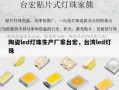 陶瓷led灯珠生产厂家台宏，台湾led灯珠