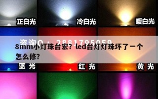 8mm小灯珠台宏？led台灯灯珠坏了一个怎么修？