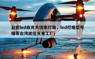 台宏led白光大功率灯珠，led灯珠型号推荐台湾统佳光电工厂j