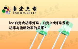 led白光大功率灯珠，白光led灯珠发光功率与流明效率的关系？