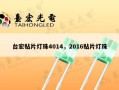 台宏贴片灯珠4014，2016贴片灯珠