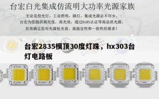 台宏2835模顶30度灯珠，hx303台灯电路板