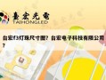 台宏f3灯珠尺寸图？台宏电子科技有限公司？