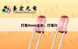 灯珠9mm全彩，灯珠l9