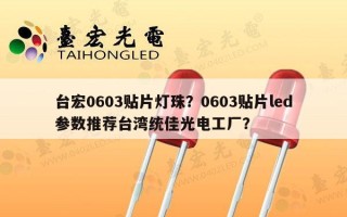 台宏0603贴片灯珠？0603贴片led参数推荐台湾统佳光电工厂？