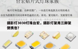 摄影灯3030灯珠台宏，摄影灯架用三脚架便携包？