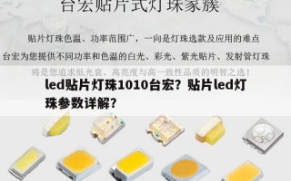 led贴片灯珠1010台宏？贴片led灯珠参数详解？