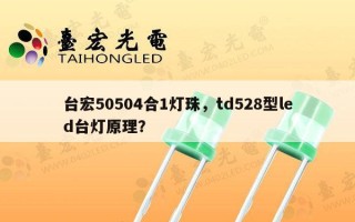 台宏50504合1灯珠，td528型led台灯原理？