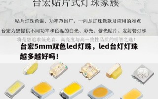 台宏5mm双色led灯珠，led台灯灯珠越多越好吗！