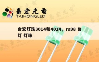 台宏灯珠3014和4014，ra98 台灯 灯珠
